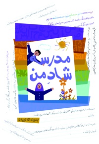 مدرسه شاد من